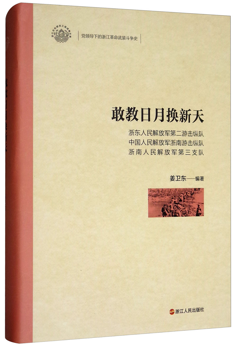 敢教日月换新天浙东人民第二游击纵队中国人民浙南游击纵队浙南人民第