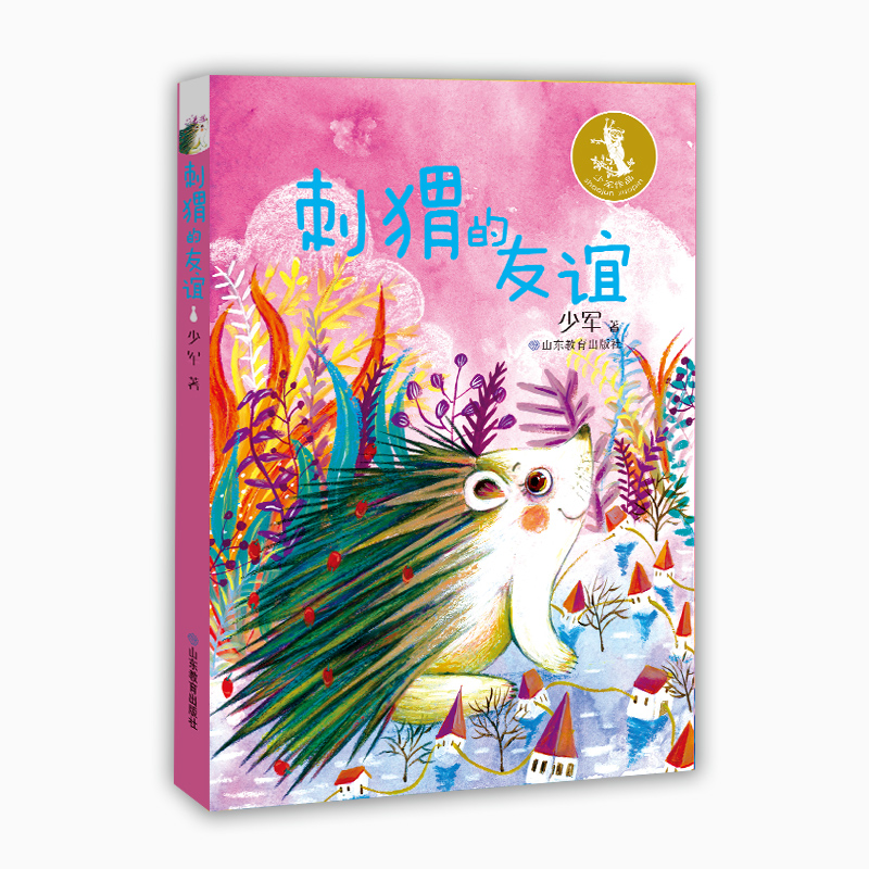 少军童话作品:刺猬的友谊