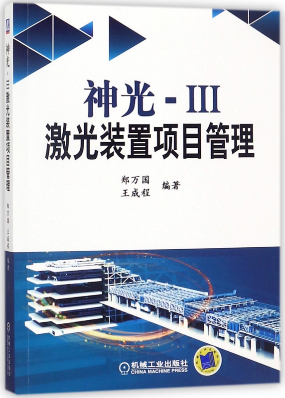 神光-Ⅲ激光装置项目管理