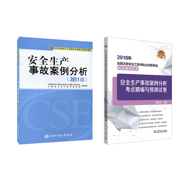 备考2018 注册安全工程师2018教材 安全生产事故案例分析+考点精编与预测试卷（京东套装共2册）