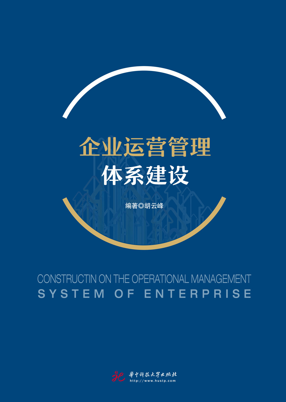 企业运营管理体系建设