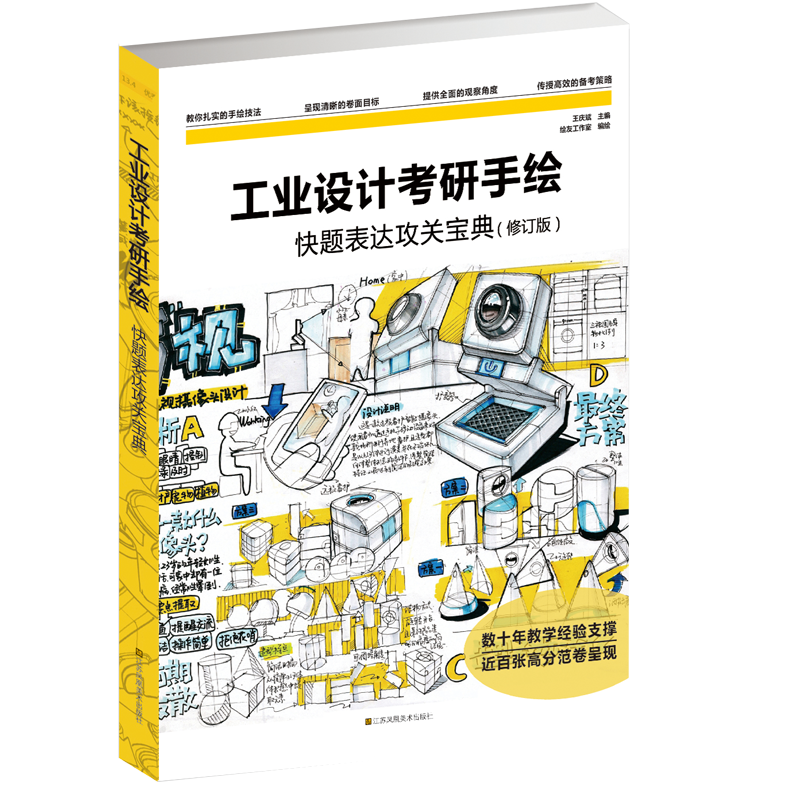 工业设计考研手绘快题表达攻关宝典(修订版)
