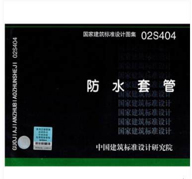 02s404 防水套管 国家建筑专业设计图集