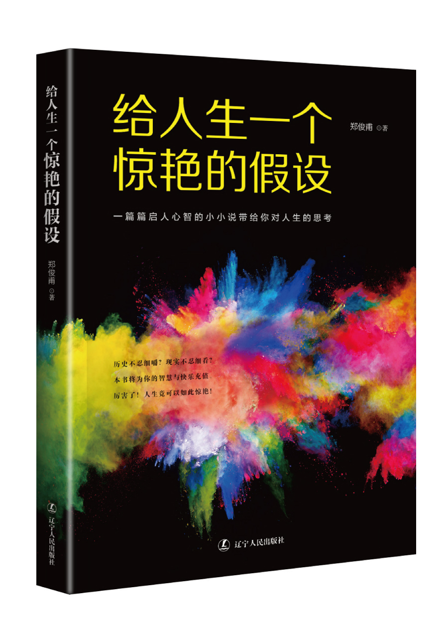 给人生一个惊艳的假设