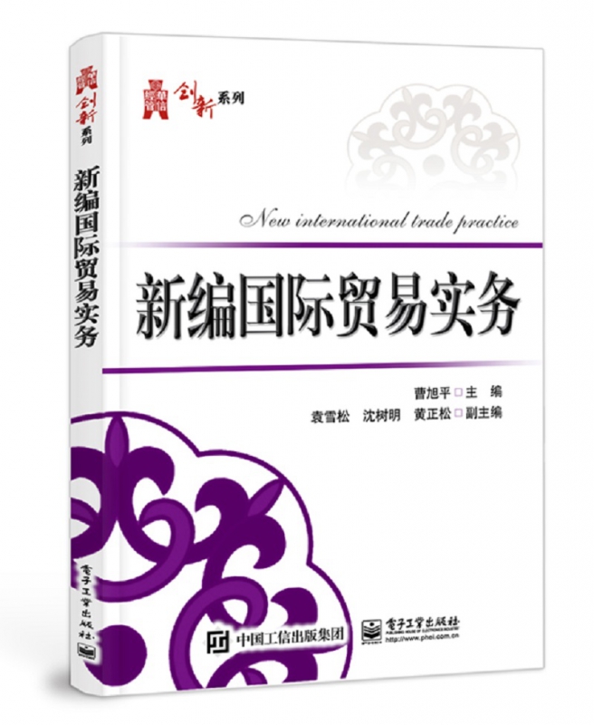 新编国际贸易实务/华信经管创新系列