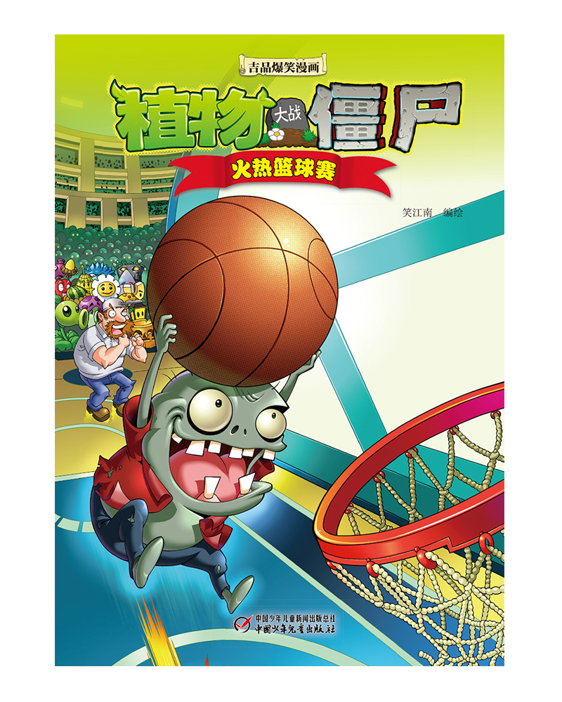 植物大战僵尸2·吉品爆笑漫画（套装1-15册）新版