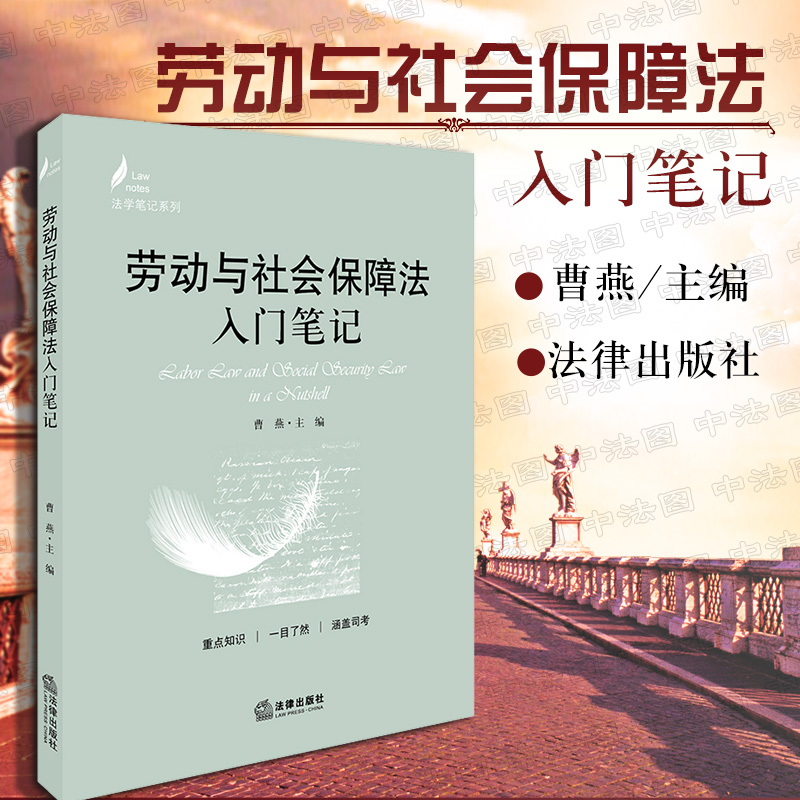 2018劳动与社会保障法入门笔记 曹燕 