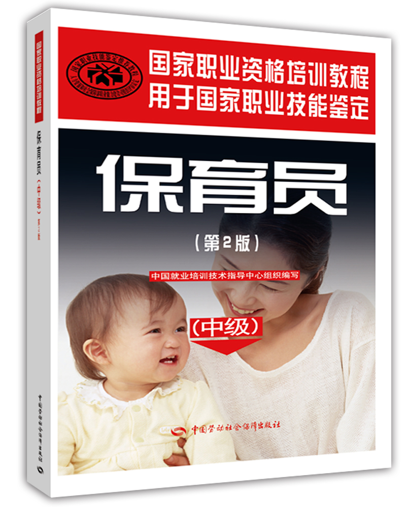 保育员 中级 国家职业资格培训教程（第2版）