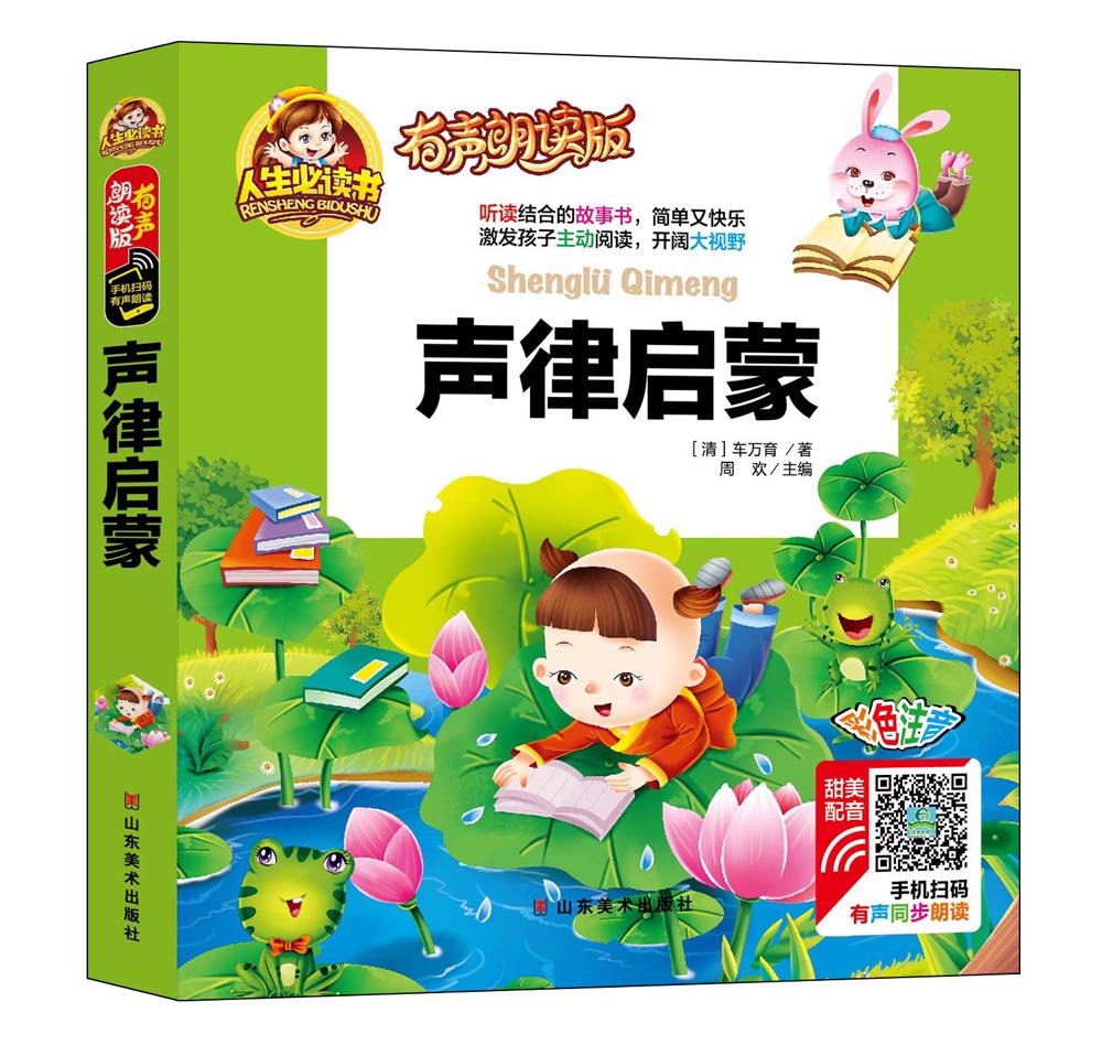 手机扫码（彩图注音）声律启蒙/人生必读书（有声朗读版）小学生儿童版一二年级课外阅读(3-10)岁幼儿园亲子共读国学启蒙少儿版