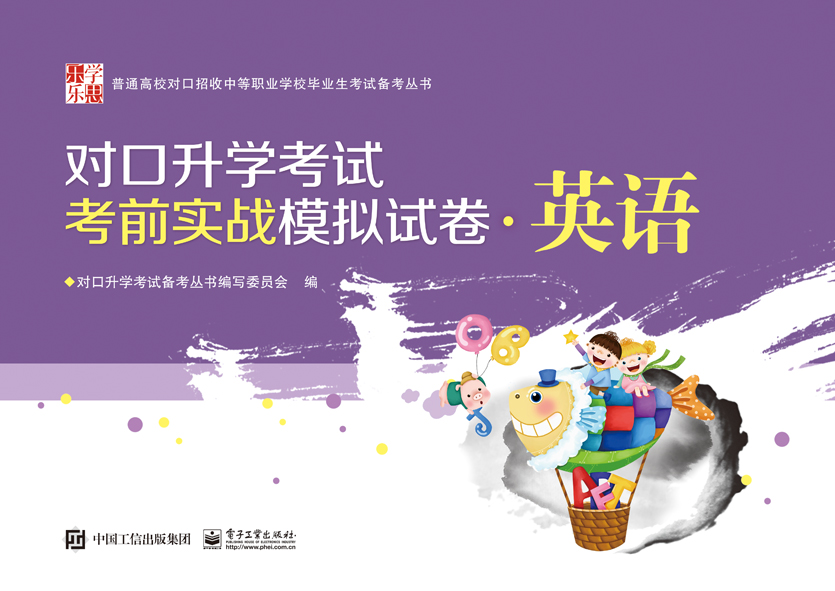 对口升学考试考前实战模拟试卷·英语
