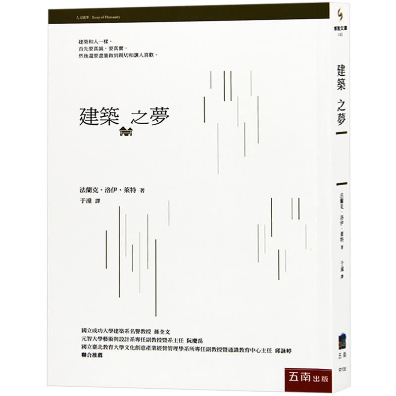 现货台版 建筑之梦 艺术 理论 文集 文化