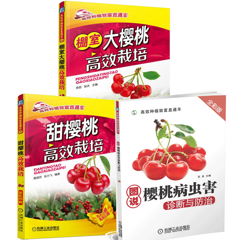 甜樱桃栽培+棚室大樱桃栽培+图说樱桃病虫害诊断与防治 樱桃树种植栽培技术 3本 预售