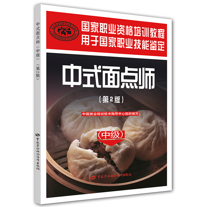 中式面点师 中级 国家职业资格培训教程（第2版）