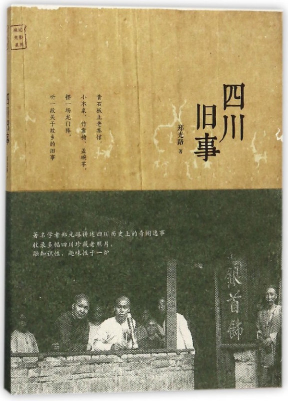 四川旧事/城记光影系列