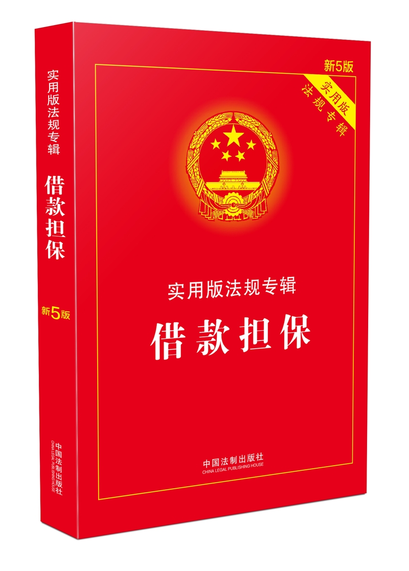 伤残鉴定与赔偿：实用版法规专辑（新6版） 借款担保（新5版）