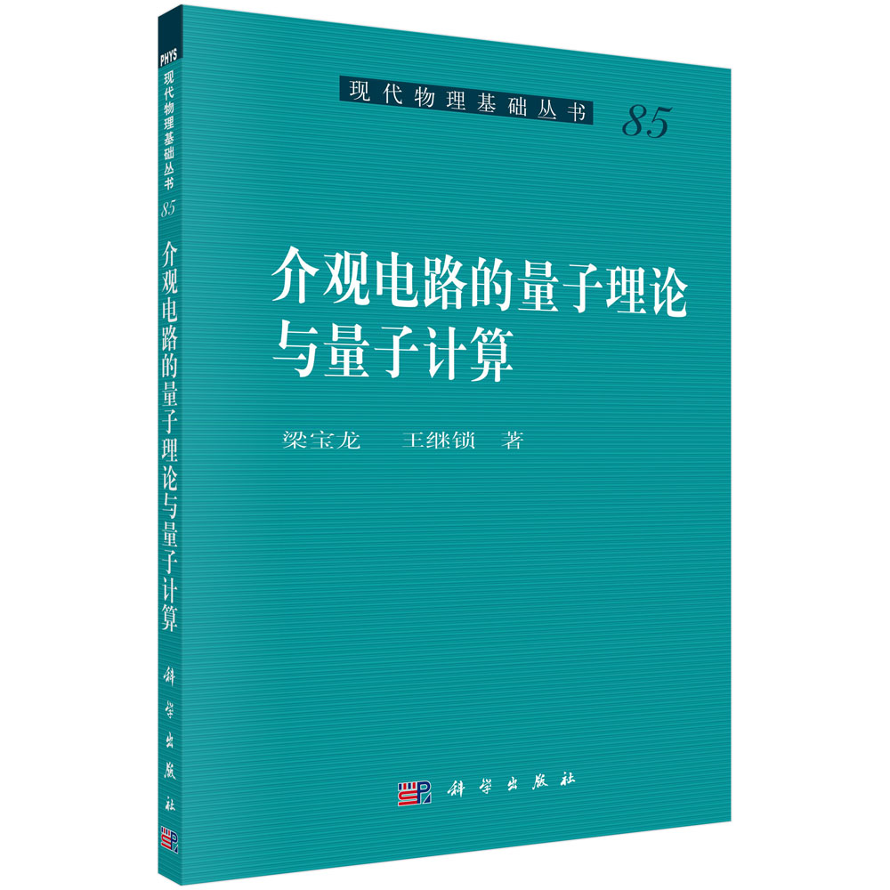 介观电路的量子理论与量子计算