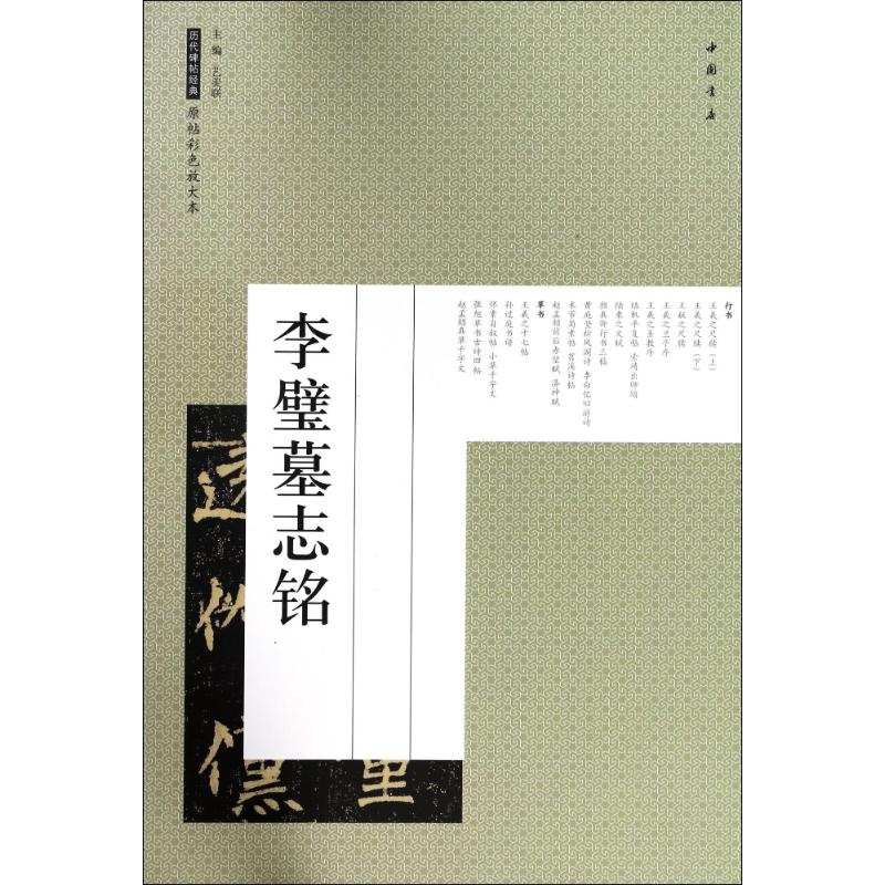 李璧墓志铭