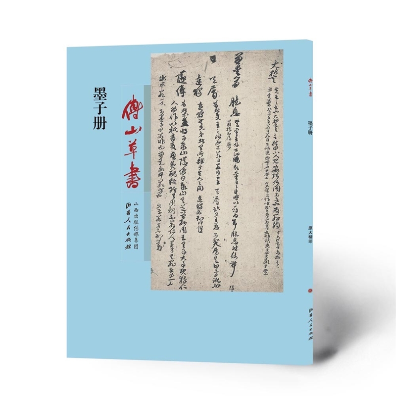 傅山草书墨子册