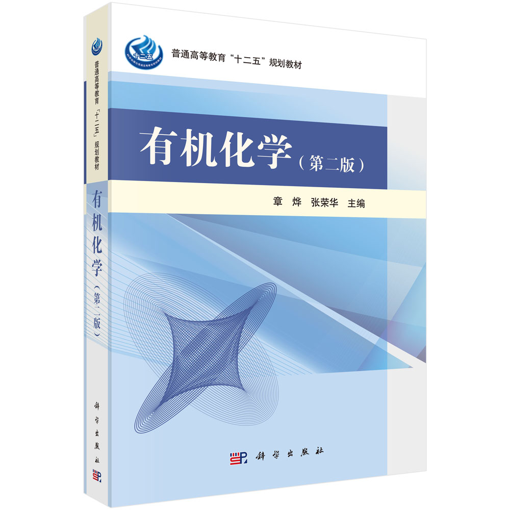 有机化学（第二版）