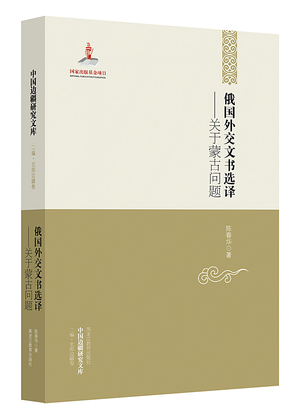 中国边疆研究文库·俄国外交文书选译：关于蒙古问题