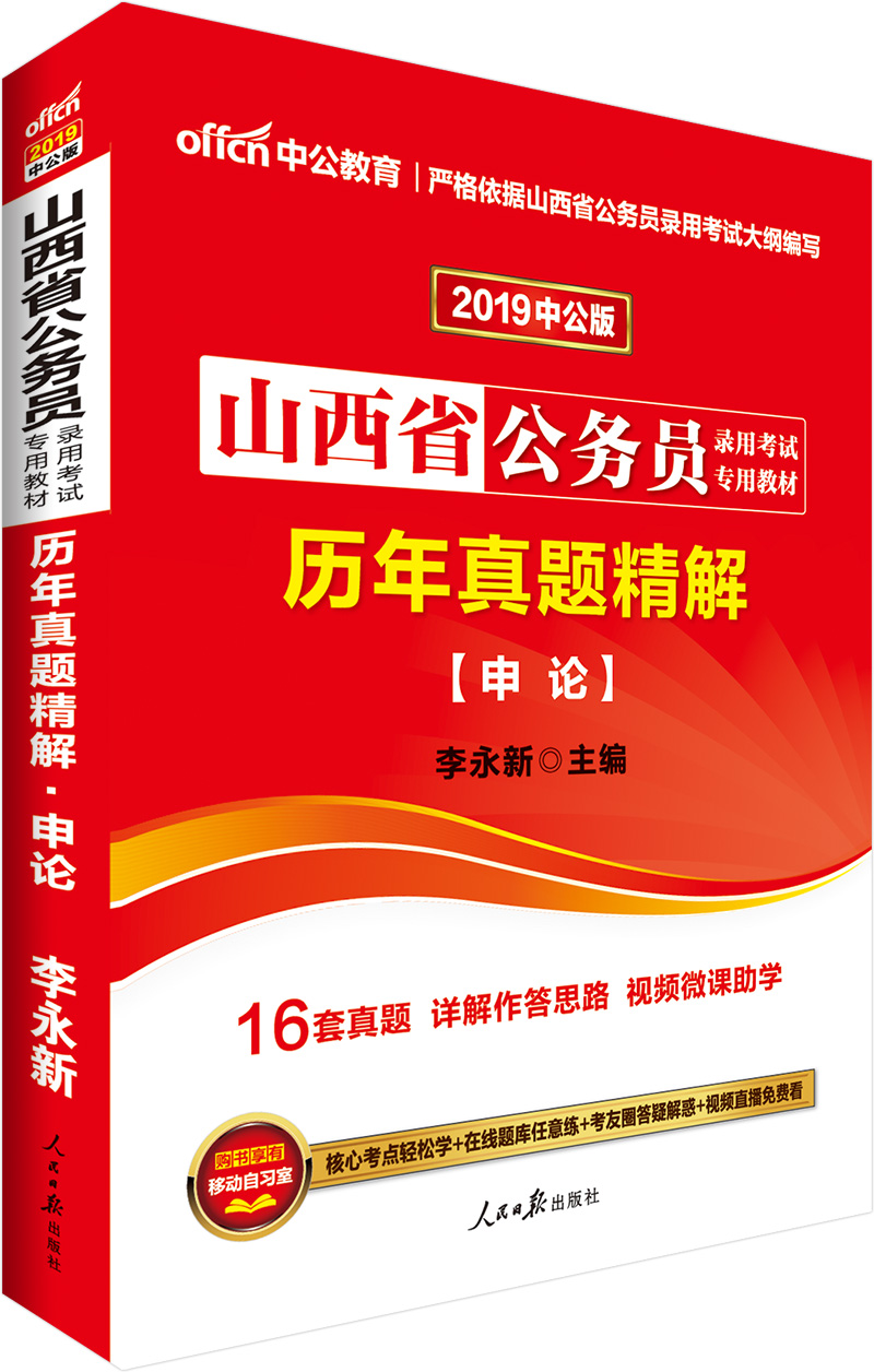 中公教育2019山西省公务员考试教材：历年真题精解申论