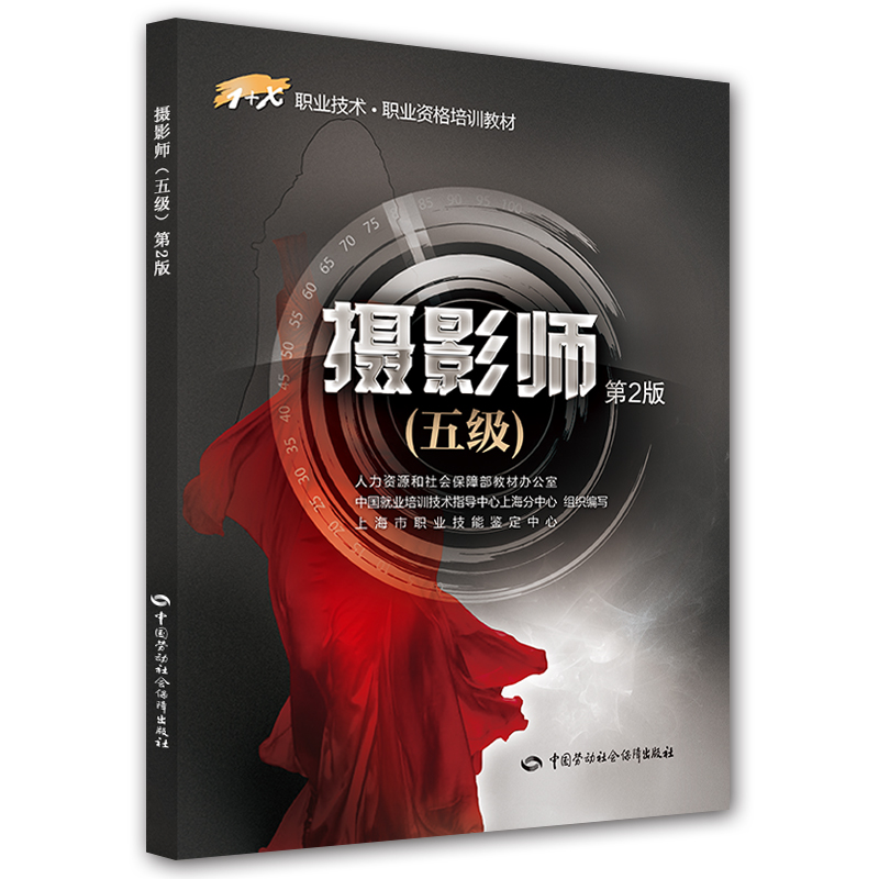 摄影师（五级 第2版）