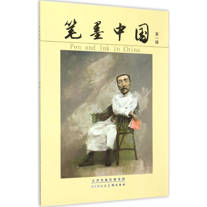 笔墨中国第1辑