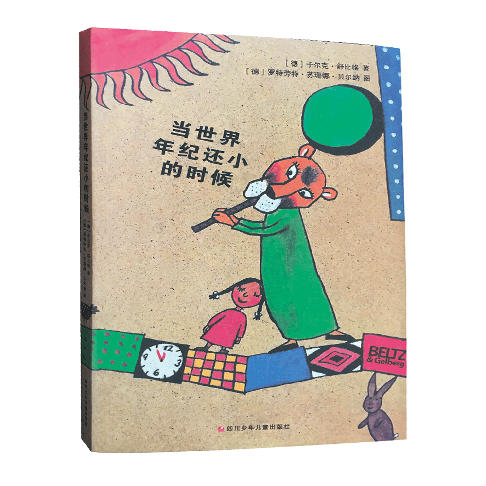 舒比格作品系列:当世界年纪还小的时候(平装版) ~~文学 图书 小学生