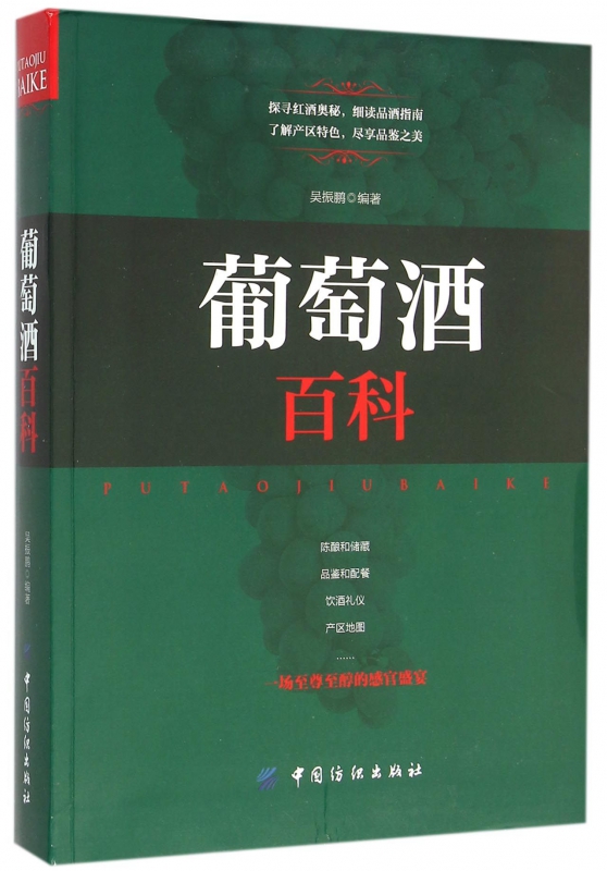 葡萄酒百科