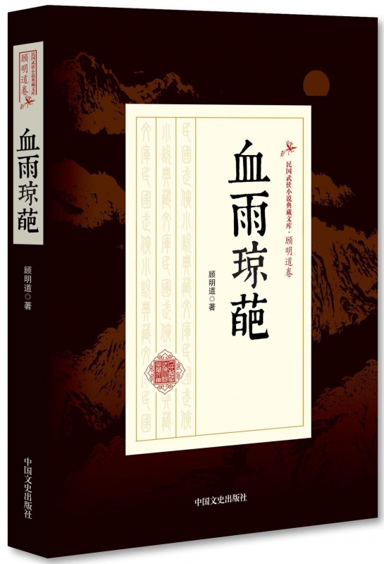 血雨琼葩/民国武侠小说典藏文库