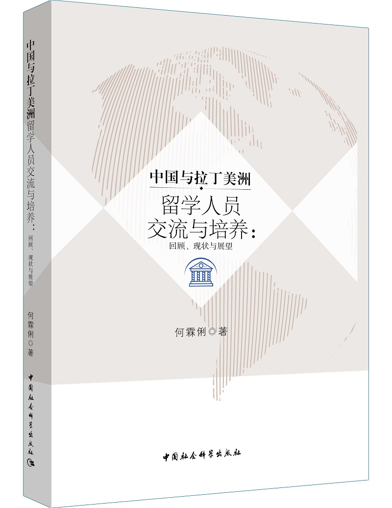 中国与拉丁美洲留学人员交流与培养:回顾,现状与展望
