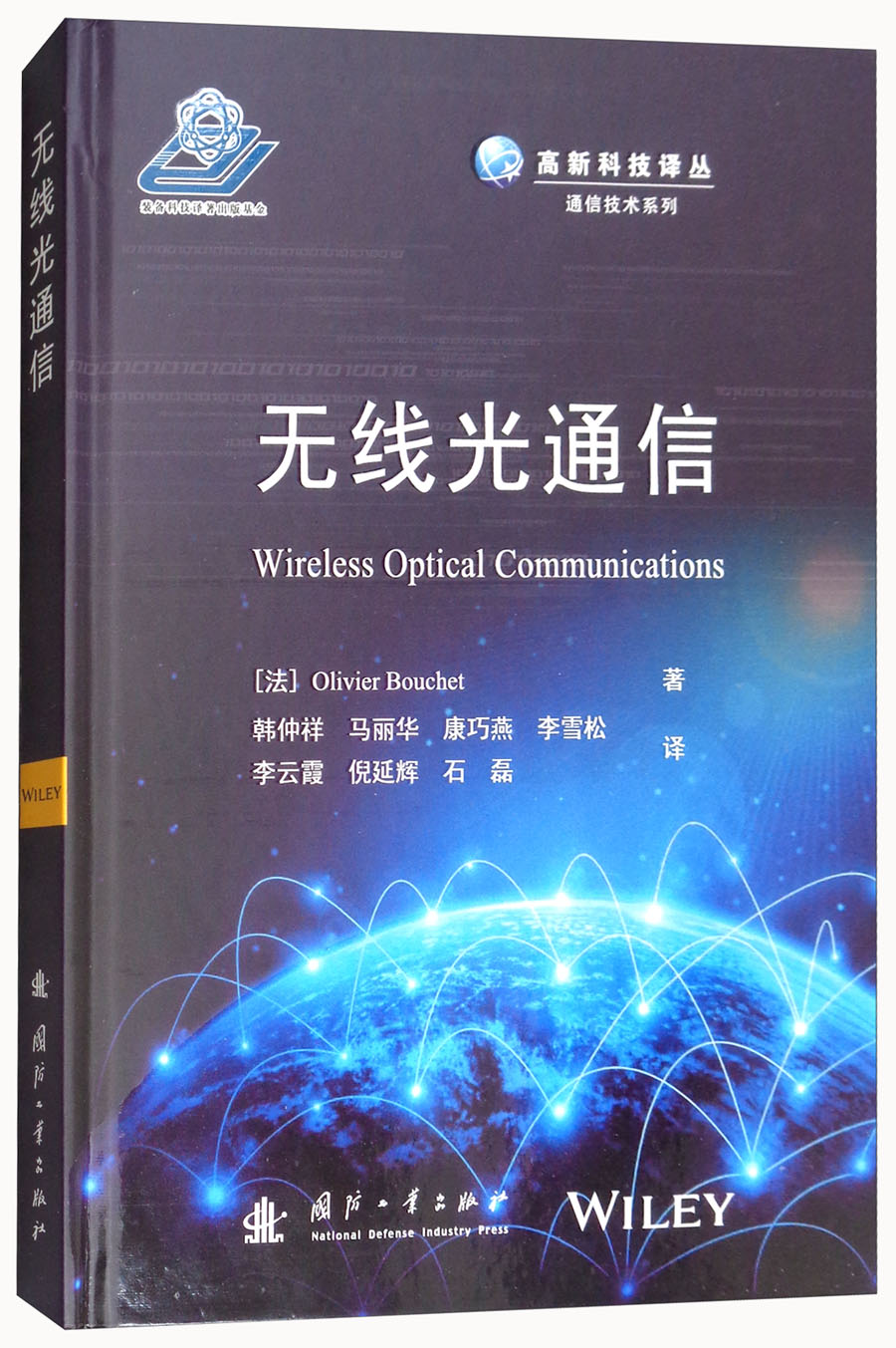 无线光通信/高新科技译丛·通信技术系列