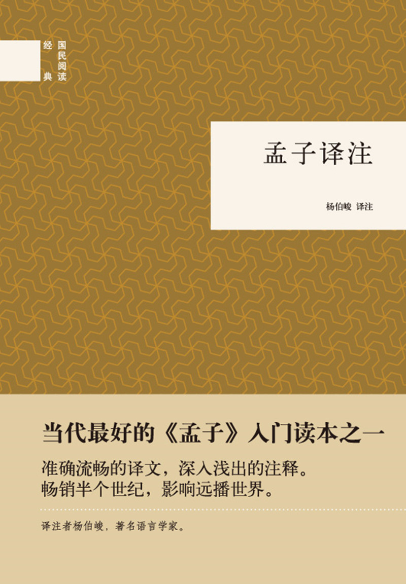 孟子译注 （精装）中华书局国民阅读经典系列