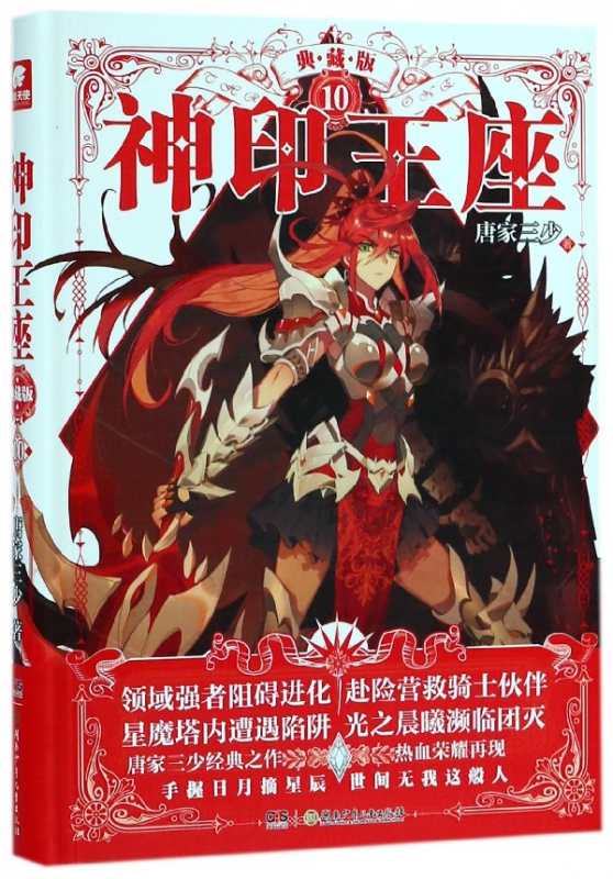 神印王座(典藏版10)