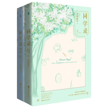 同学录1+2 全套两册 书海沧生著 大陆