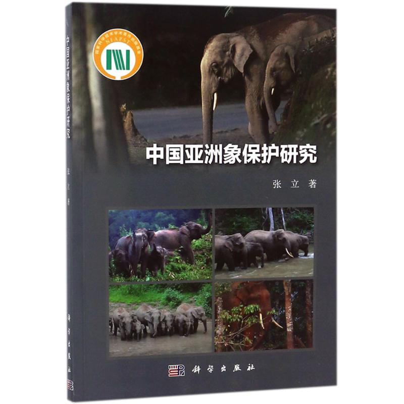 中国亚洲象保护研究