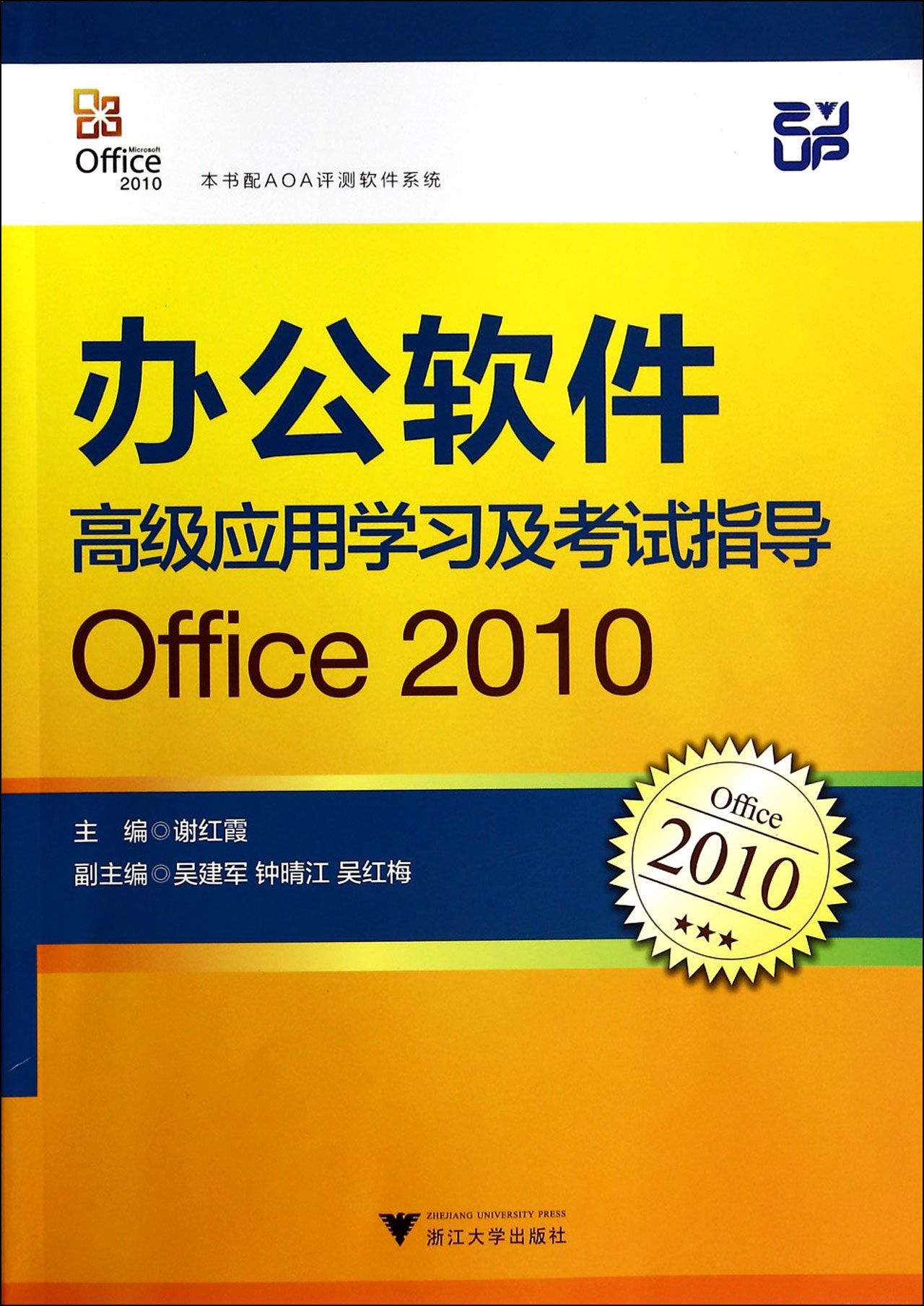 办公软件*应用学习及考试指导(Office2010)