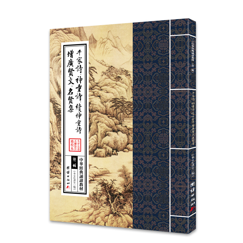 中华经典诵读教材：千家诗·神童诗·续神童诗·增广贤文·名贤集