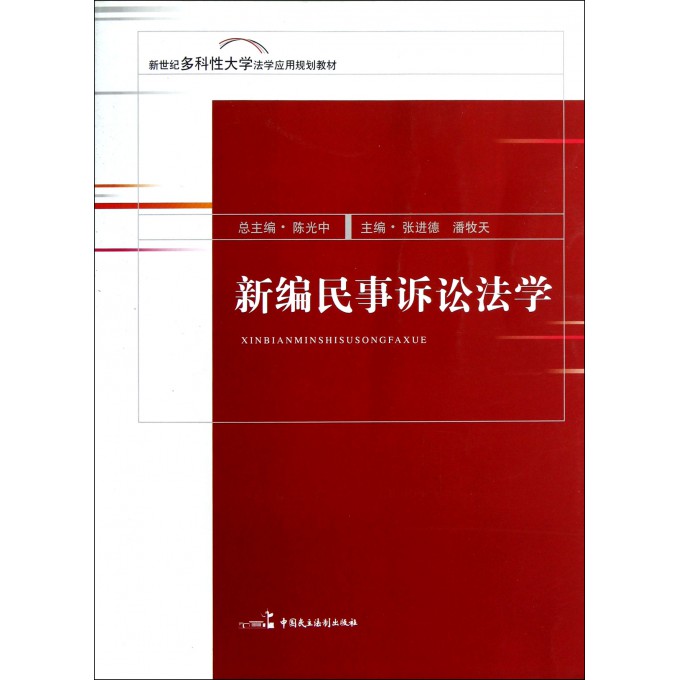 新编民事诉讼法学(新世纪多科性大学法学应用规划教材)