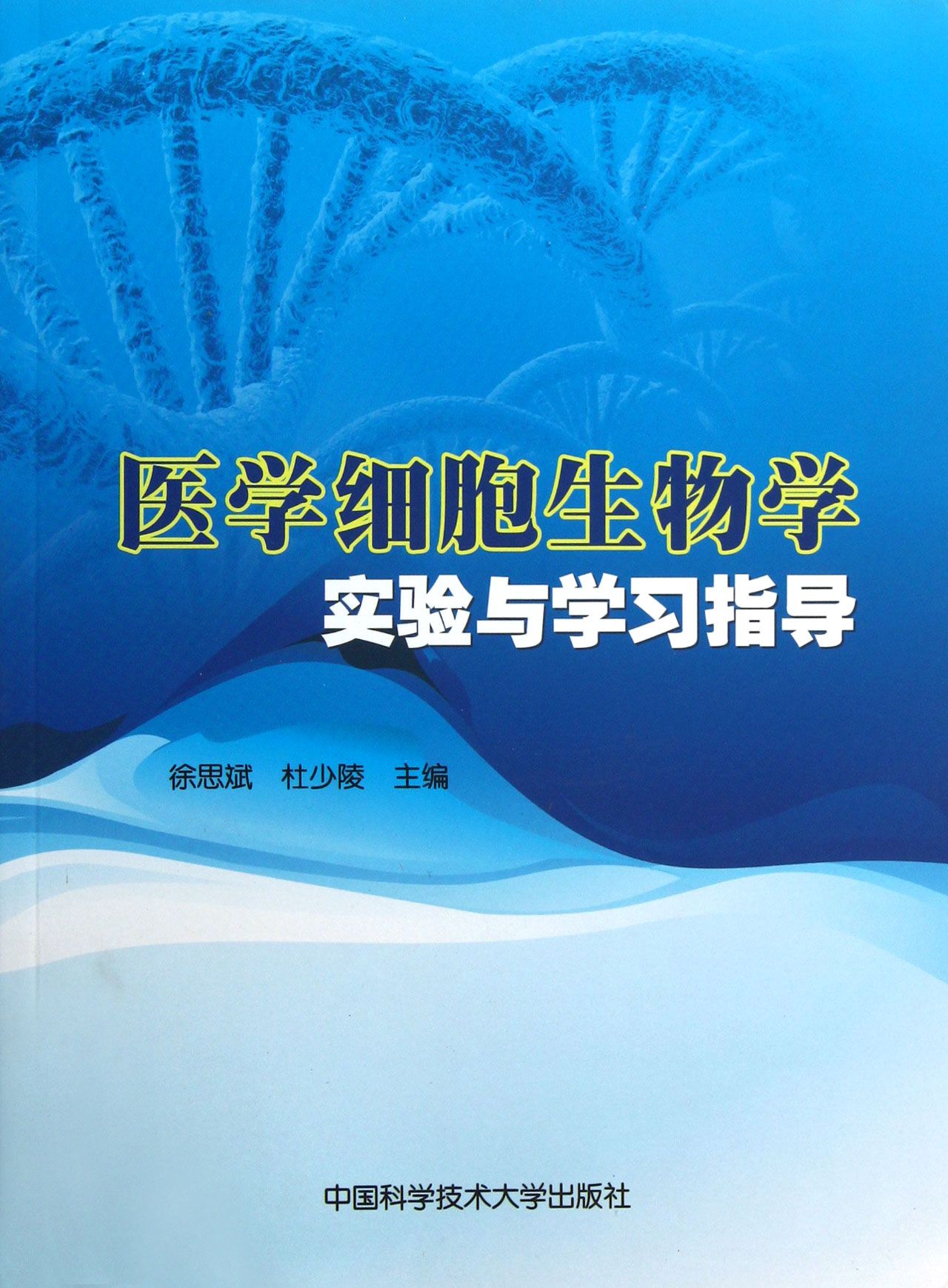医学细胞生物学实验与学习指导