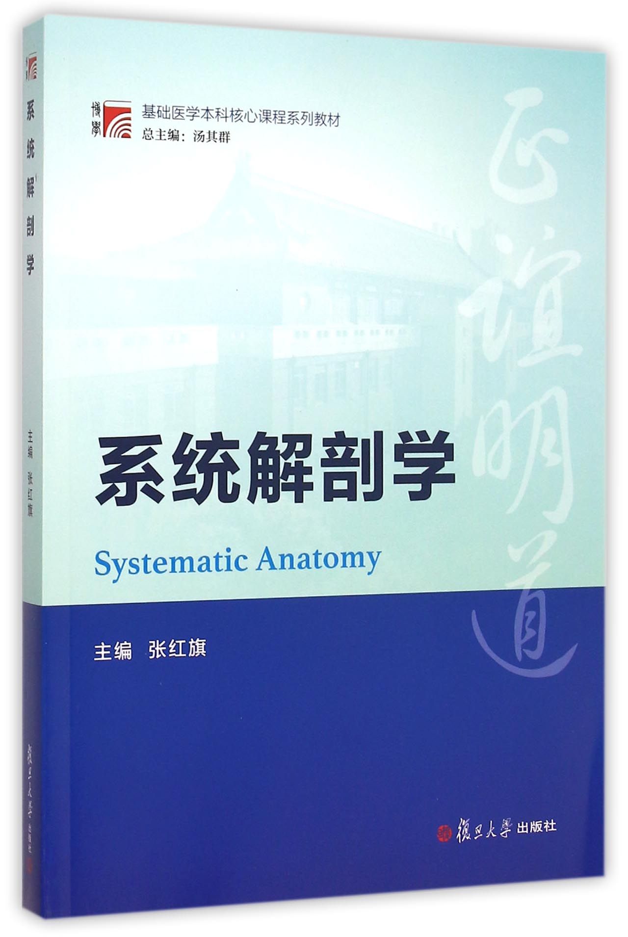 系统解剖学(基础医学本科核心课程系列教材)