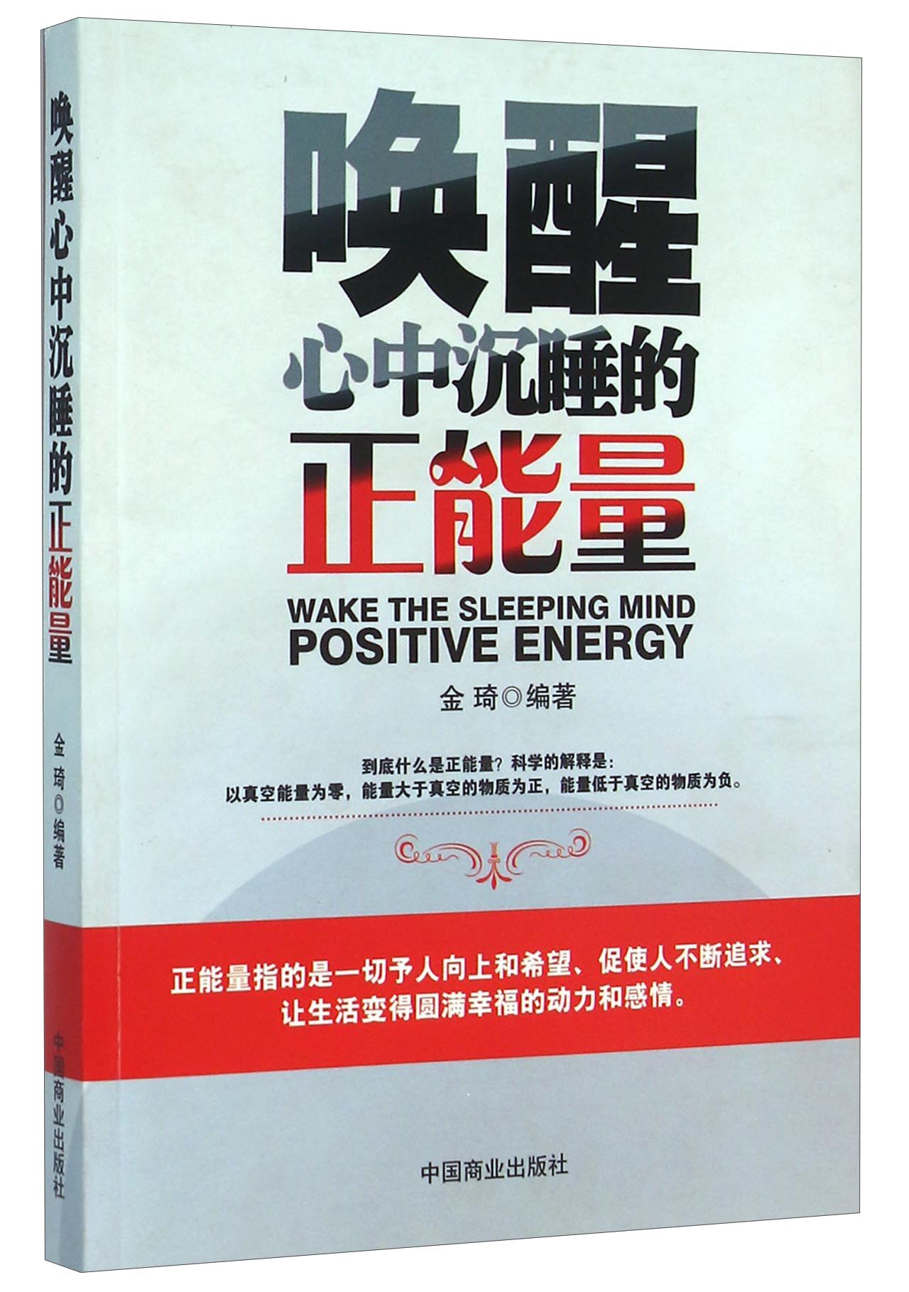 唤醒心中沉睡的正能量