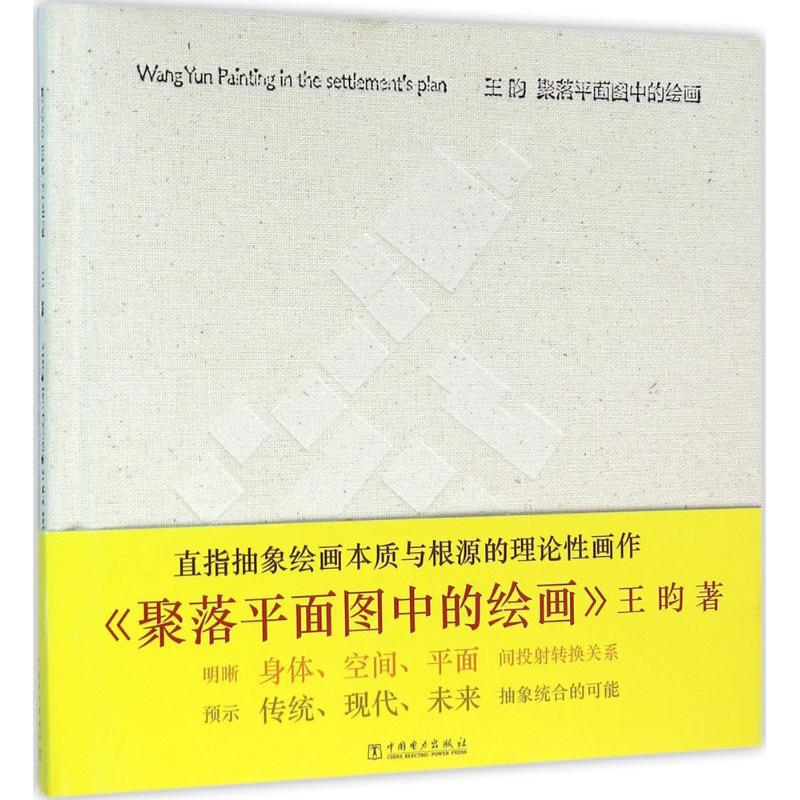 聚落平面图中的绘画