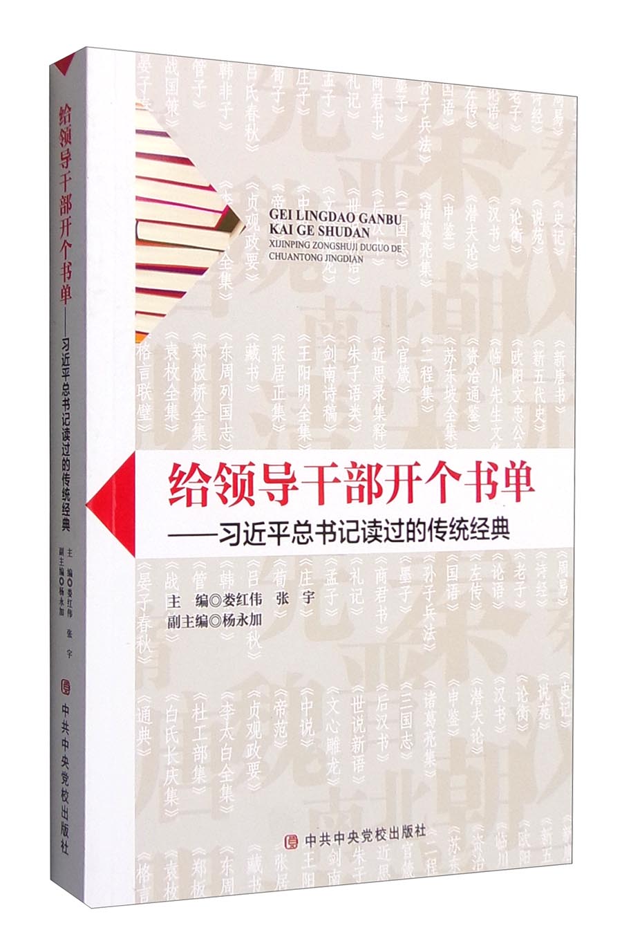 给领导干部开个书单：习近平总书记读过的传统经典