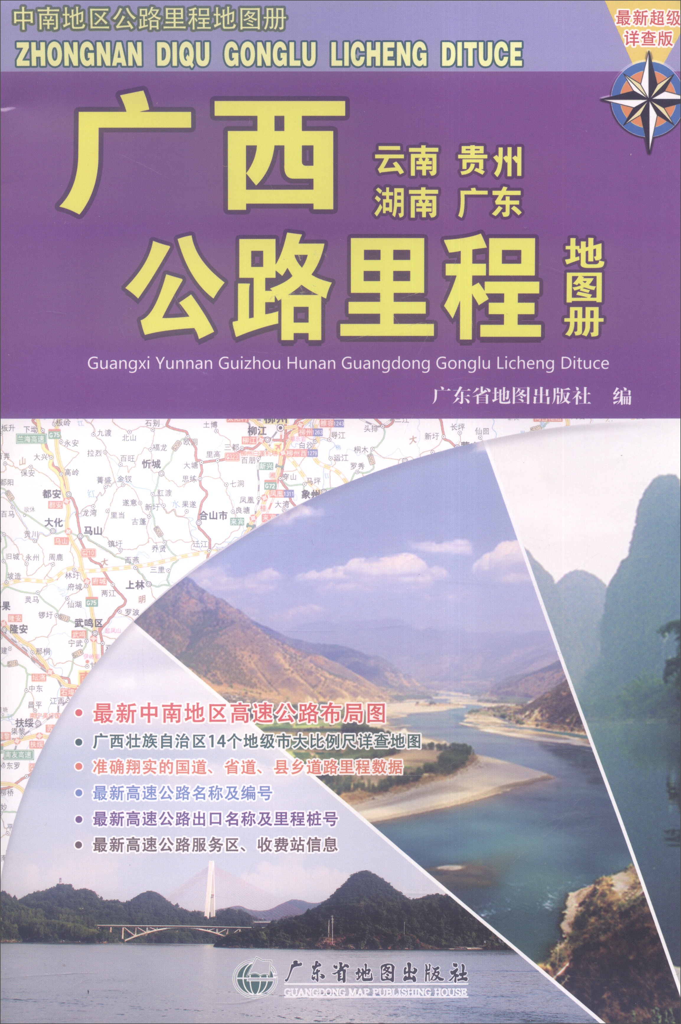 广西（云南 贵州 湖南 广东）公路里程地图册（最新超级详查版）