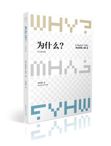 蒂利文集：为什么？（中文修订版）