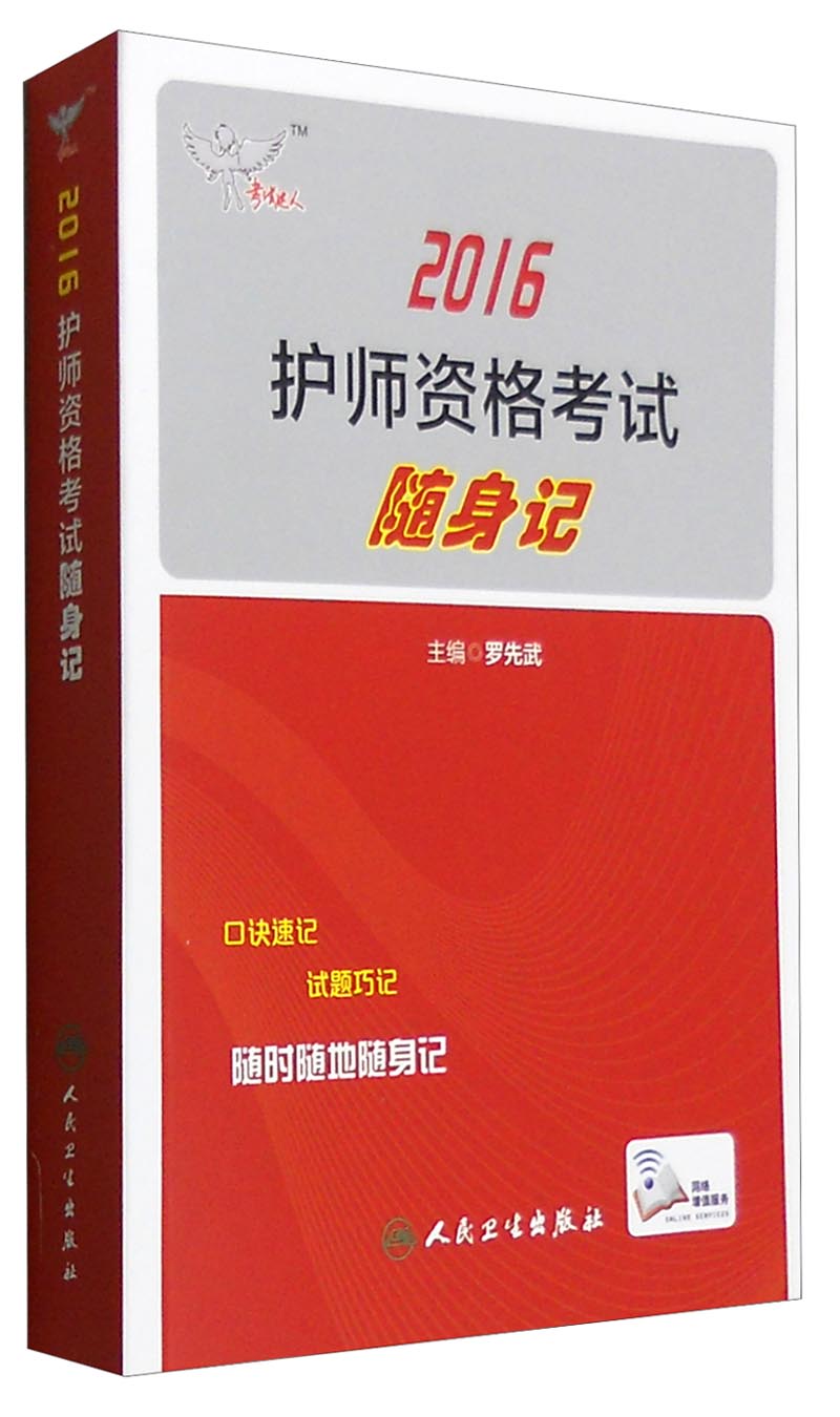 考试达人 2016年护师资格考试随身记（配增值）