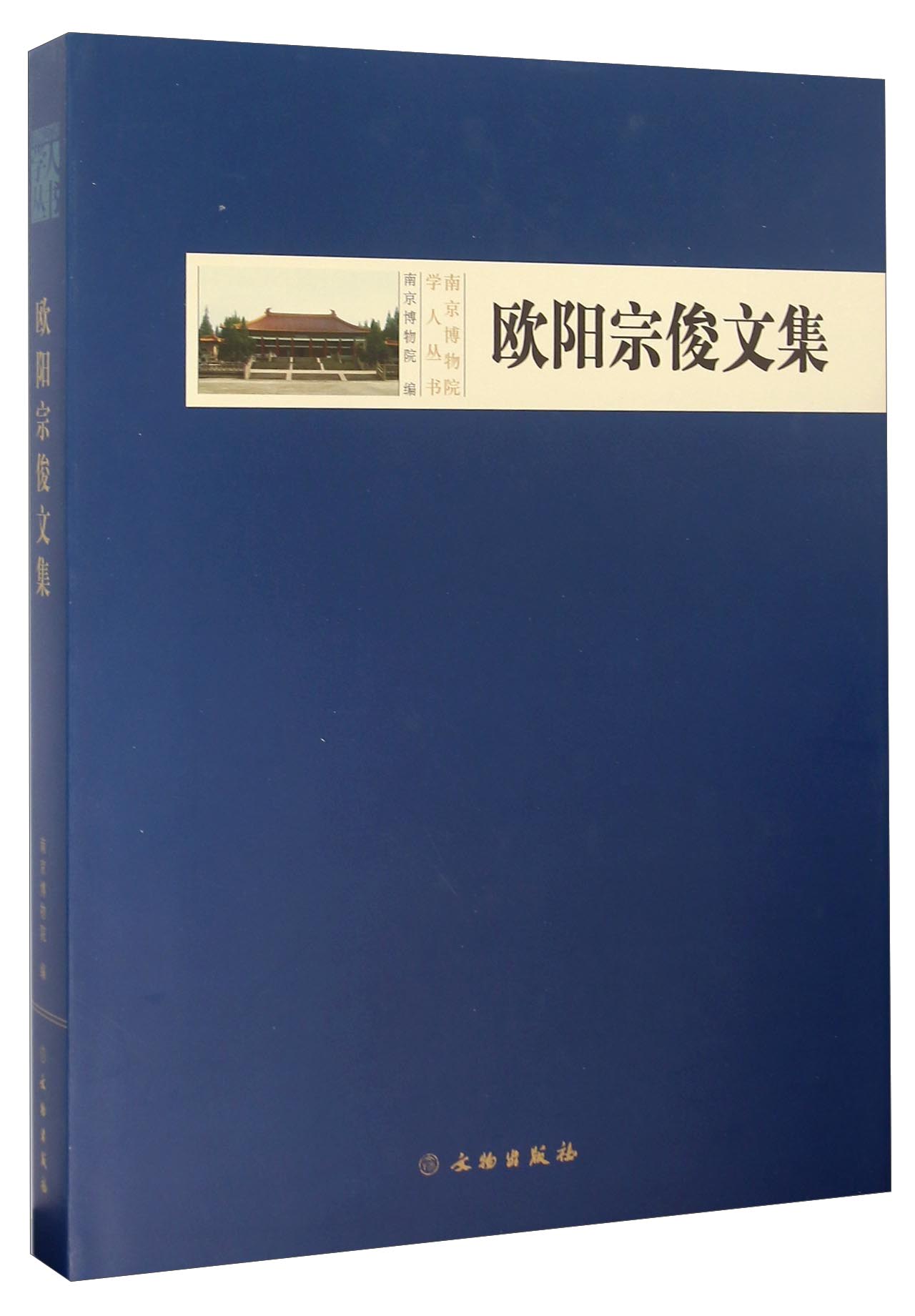 欧阳宗俊文集