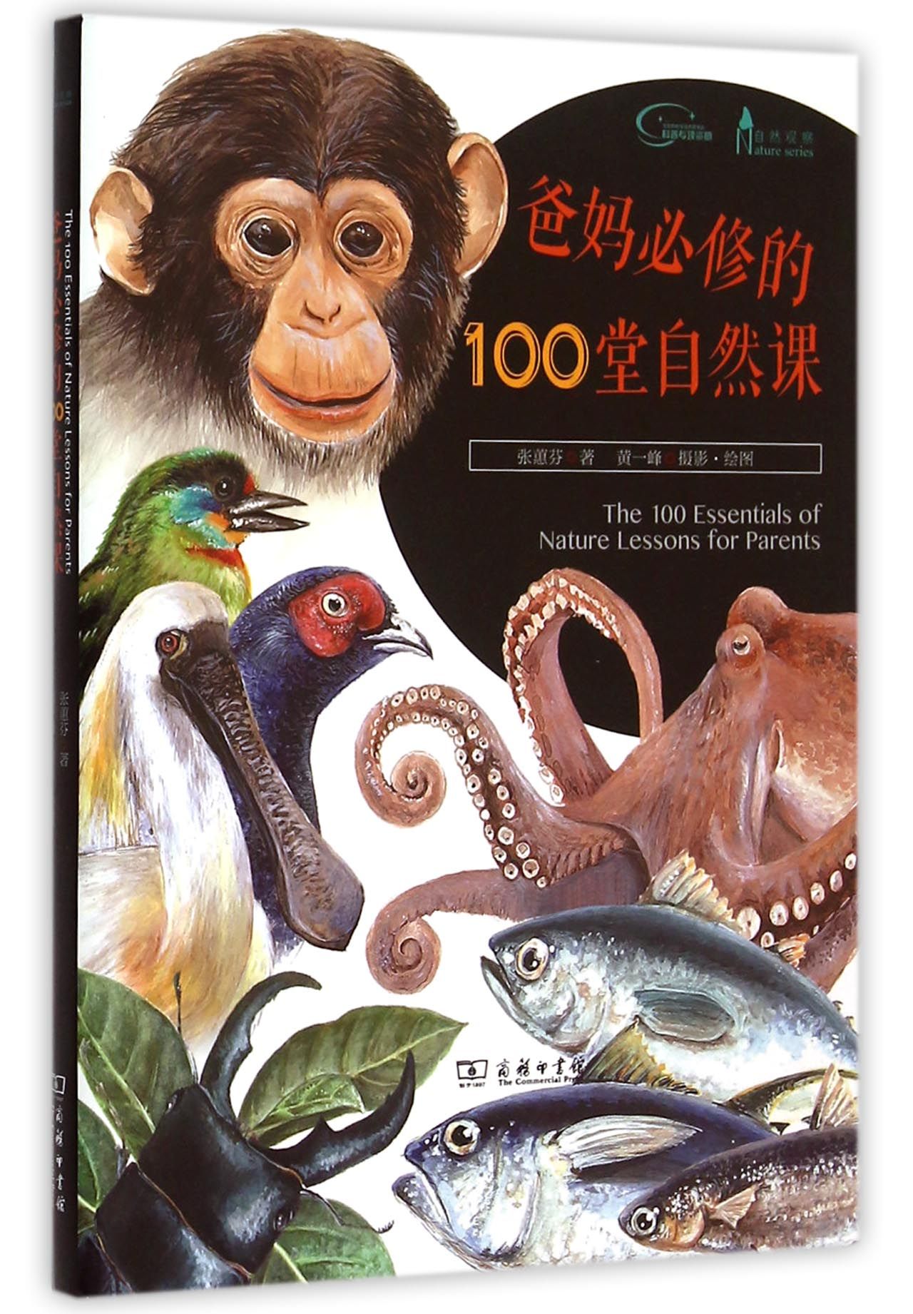爸妈必修的100堂自然课/自然观察