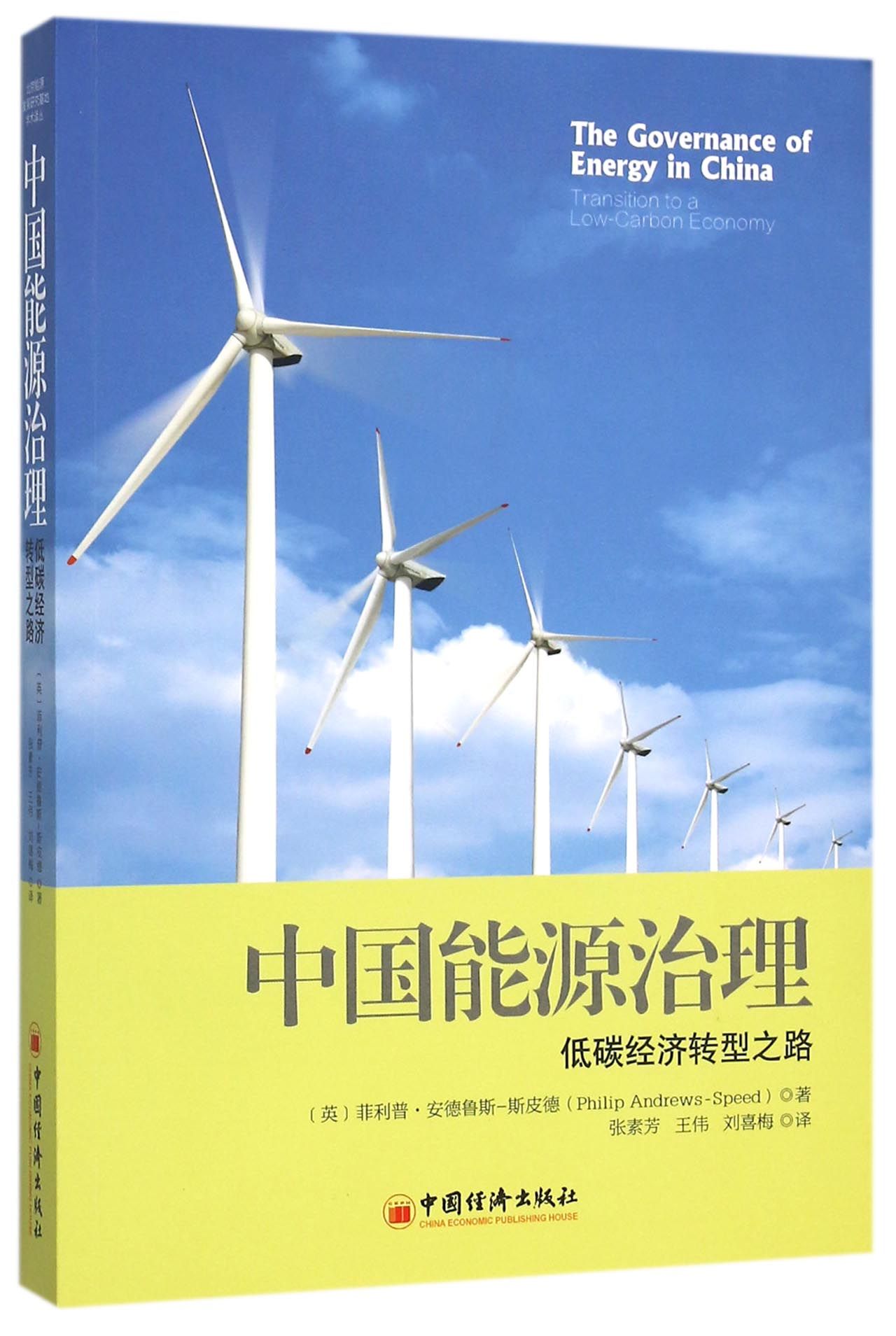 中国能源治理(低碳经济转型之路)